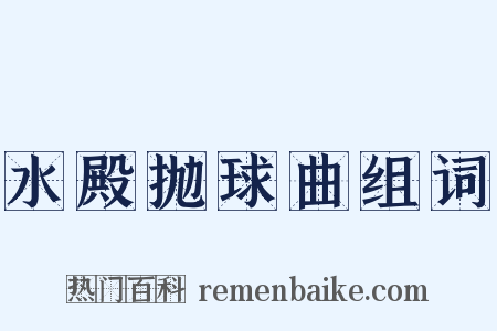 水殿抛球曲组词是什么意思的图片